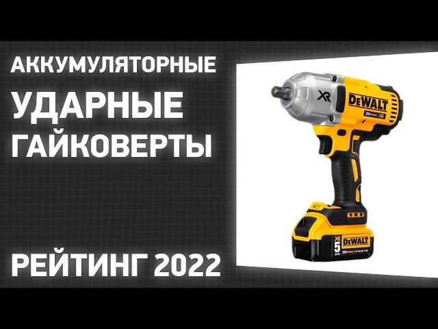 ТОП—7. Лучшие аккумуляторные ударные гайковерты. Рейтинг 2022 года!