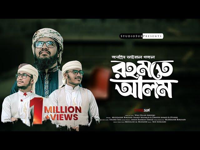 হৃদয় জুড়ানো নাতে রাসুল |  রহমতে আলম নুরে মুজাচ্ছাম | Rahmate Alam | Muddassir Bokhary | Studio Sur