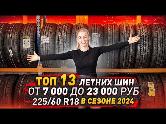 Топ 13 летних шин с 7 000 до 23 000 руб/Честное сравнение.