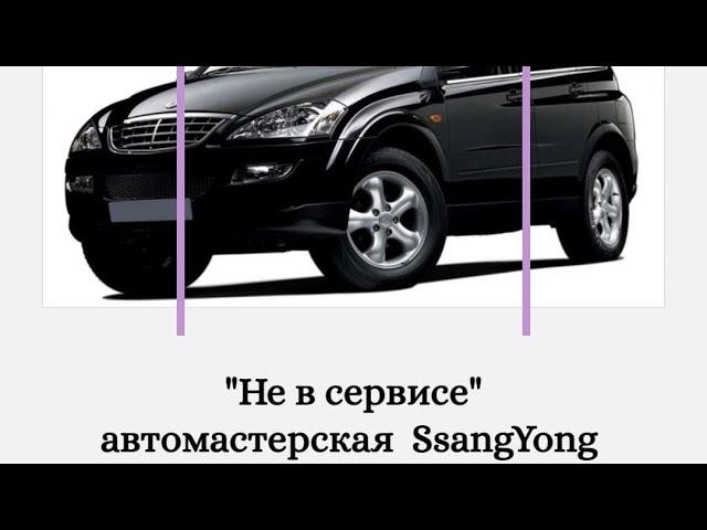 SsangYong обзор ходовой части автомобиля, грамотное устранение причин вибрации и стуков.