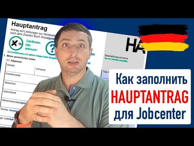 КАК ЗАПОЛНИТЬ HAUPTANTRAG ДЛЯ JOBCENTER I ПОДРОБНАЯ ИНСТРУКЦИЯ