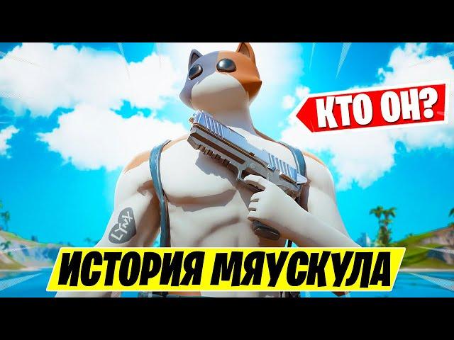 *САМЫЙ БОЛЬШОЙ СЕКРЕТ* КТО ТАКОЙ МЯУСКУЛ И ОТКУДА ОН?! ИСТОРИЯ МЯУСКУЛА ФОРТНАЙТ 13 СЕЗОН!