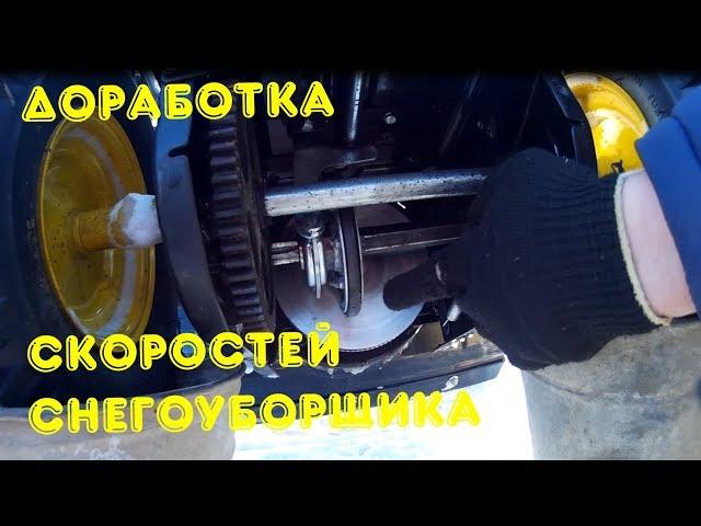 Доработка (скоростей) СНЕГОУБОРЩИКА!!!