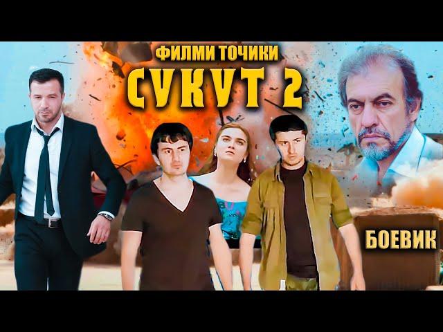Сукут 2. Филми Точики. Боевик. Точикфилм.