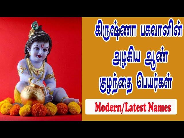 ஆண் குழந்தைகளுக்கான கிருஷ்ணன் பெயர்கள் |Modern Names of Lord Krishna in Tamil (2024)