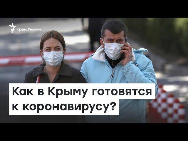 Как в Крыму готовятся к коронавирусу | Доброе утро, Крым