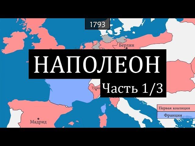 [1/3] Наполеон - рождение Императора (1768-1804)