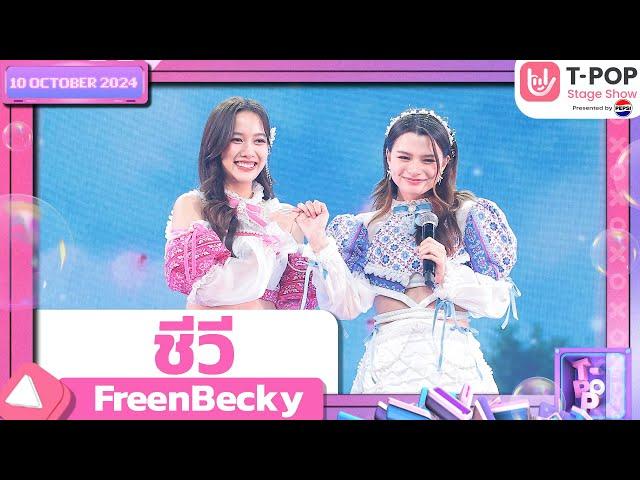 ชีวี - FreenBecky | 10 ต.ค.67 | T-POP STAGE SHOW  Presented by PEPSI