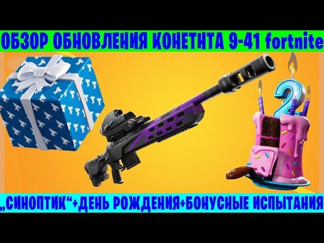 ОБЗОР ОБНОВЛЕНИЯ 9-41 FORTNITE / СНАЙПЕРСКАЯ ВИНТОВКА "СИНОПТИК"