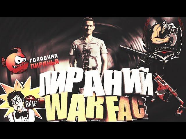 Пираний представляет Warface Скифы Браво-Альфа 18+