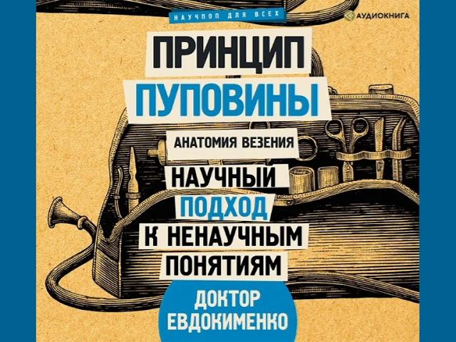 Павел Евдокименко "Анатомия везения. Принцип пуповины"