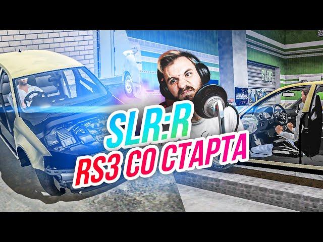 SLRR // RS3 со старта! Строим тачку из ничего!