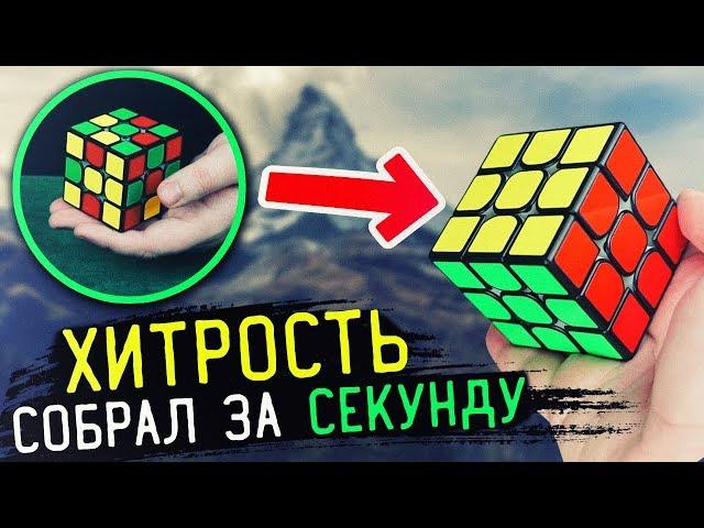 СОБРАЛ КУБИК за СЕКУНДУ! ОБУЧЕНИЕ / ФОКУС С КУБИКОМ РУБИКА