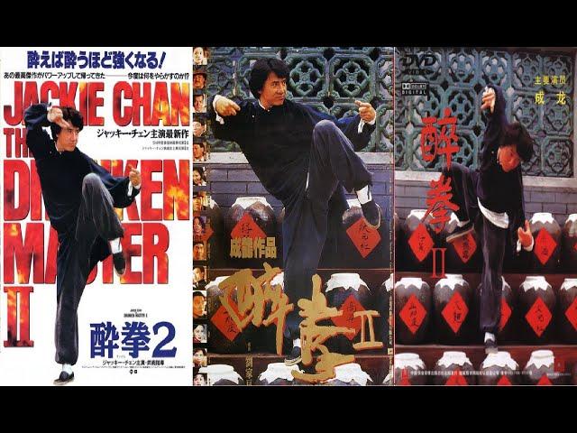 Пьяный мастер 2 1994г. Джеки Чан \ Drunken Master II \ 醉拳II