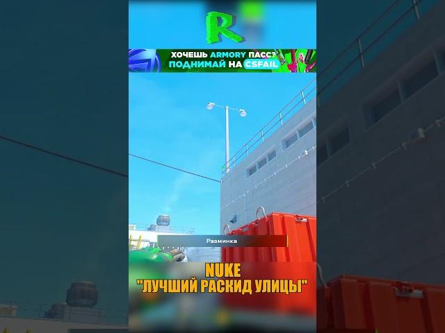 NUKE - ЛУЧШАЯ РАСКИДКА УЛИЦЫ #cs2 #csgo #shorts #кс2 #cs #nuke