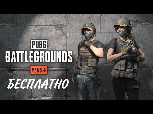 Бесплатный Pubg Battlegrounds Plus