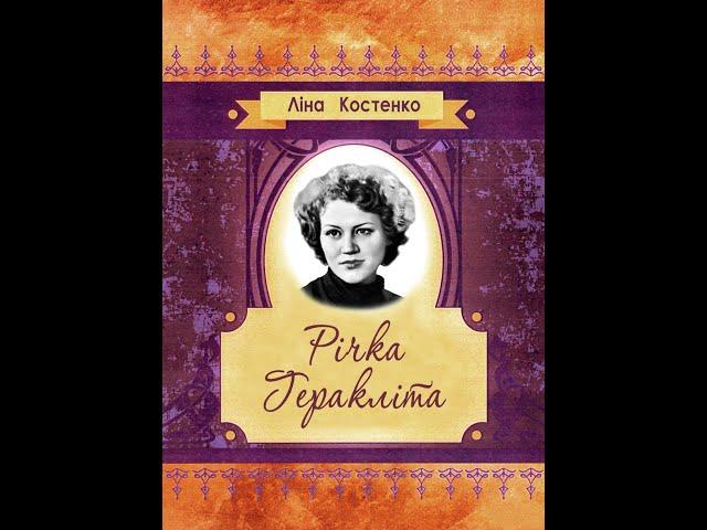 Ліна Костенко - Річка Геракліта (поезія)