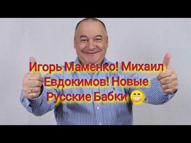 Игорь Маменко, Михаил Евдокимов и Новые Русские Бабки.