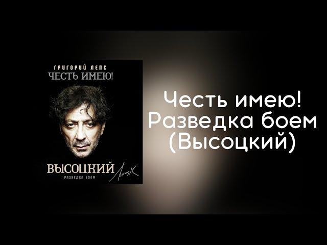 Григорий Лепс - Честь имею! Разведка боем (Высоцкий) | Альбом 2020 года