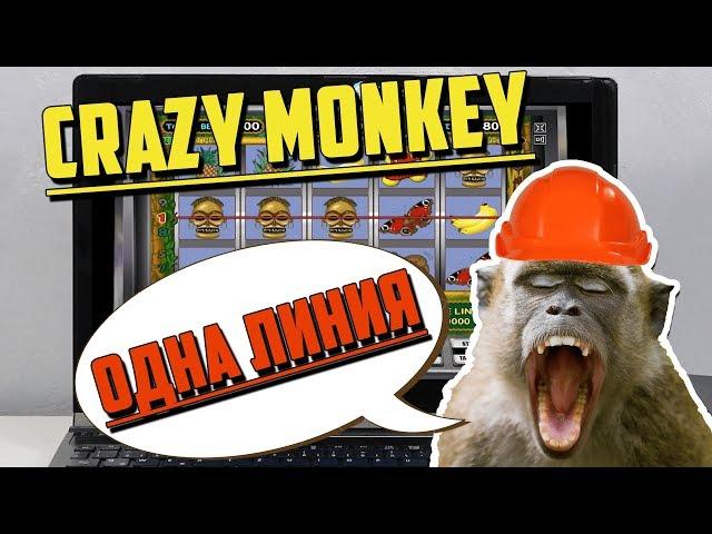 История про Казино Вулкан! Как Crazy Monkey по 1 - й линни сыграл!