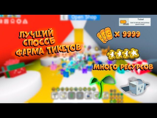 Как БЫСТРО фармить тикеты в СИМУЛЯТОРЕ ПЧЕЛОВОДА! how to GET tickets Bee Swarm Simulator