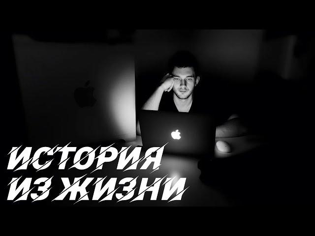 ИСТОРИЯ ИЗ ЖИЗНИ / СТАС АЙ КАК ПРОСТО