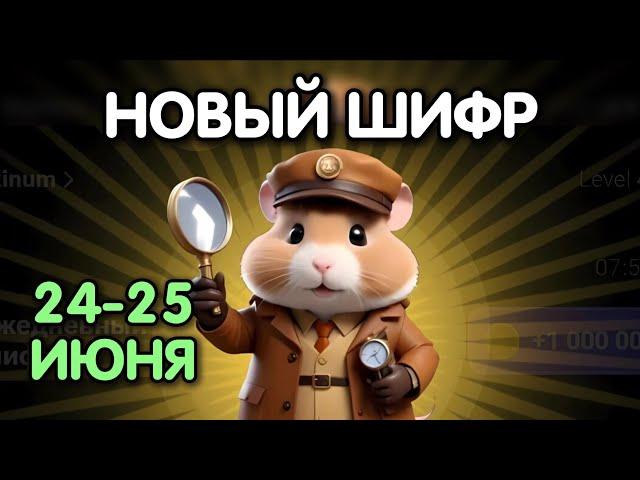 Новый шифр на 24 - 25 июня в Хамстер Комбат | Шифр в HAMSTER KOMBAT - как разгадать (Азбука Морзе)