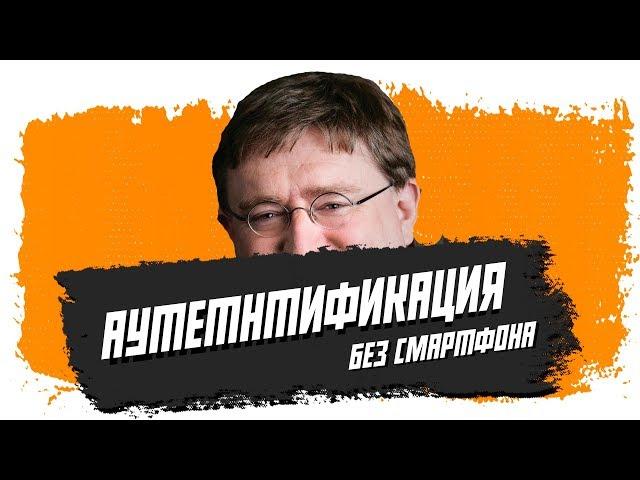 Аутентификация в STEAM БЕЗ СМАРТФОНА!