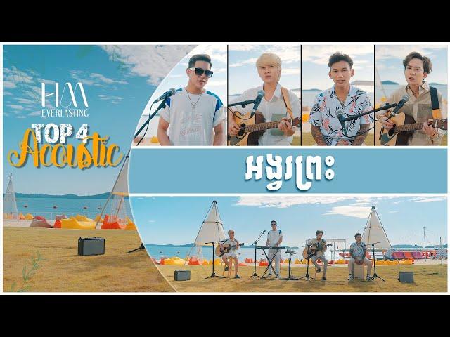 អង្វរព្រះ  | Acoustic Version by TOP 4