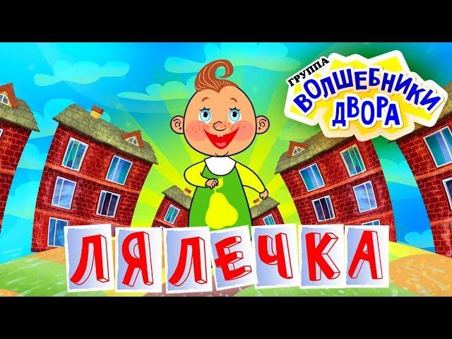 Волшебники двора - Лялечка / radio edit