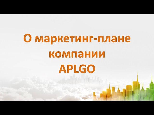 О маркетинге компании APLGO