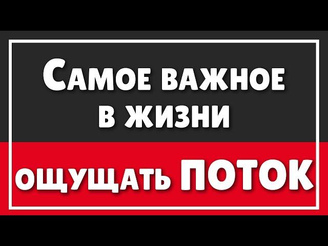 Самое важное в жизни это ощущать ПОТОК | Как почувствовать Бога