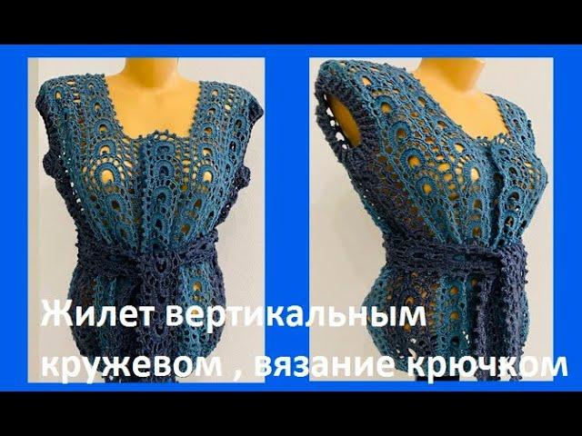 Жилет вертикальным КРУЖЕВОМ , вязание крючком , crochet vest (В№ 395)