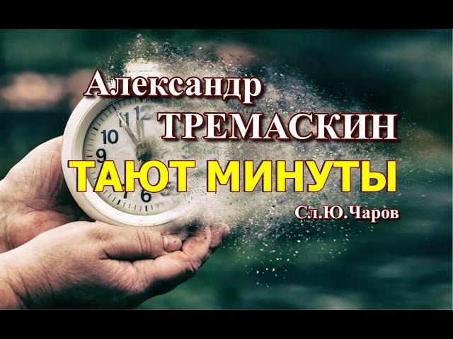 Александр Тремаскин.Тают минуты. Летняя новинка. 2023. г