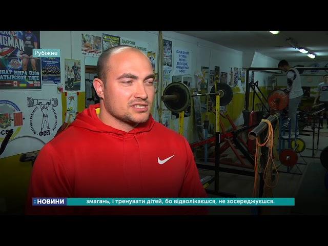 Рубіжанський спортсмен став чемпіоном світу з пауерліфтингу