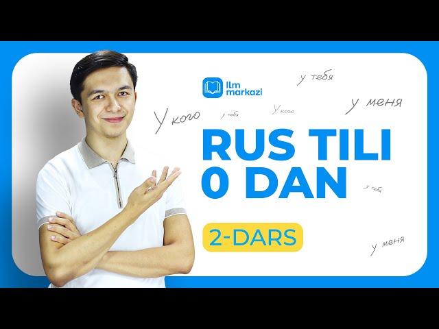 У кого, у меня, у тебя | Rus tilini 0 dan o’rganish 2-dars