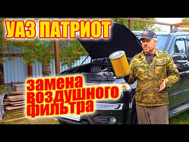 УАЗ Патриот. Замена воздушного фильтра.