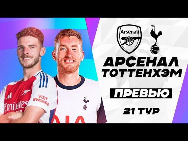 ДЕРБИ СЕВЕРНОГО ЛОНДОНА! Арсенал - Тоттенхэм. Превью матча. Arsenal - Tottenham. Premier League