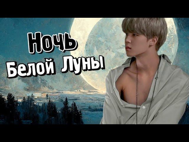 Ночь Белой Луны | Глава 12 | Велзи | Bangtan Boys (BTS) | Вигуки | Наммины | Озвучка фанфика