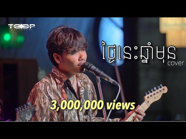 ថ្ងៃនេះឆ្នាំមុន - Davit - [Live Band cover]