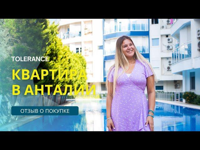 Квартиры в Анталии | Квартиры в Коньяалты - отзывы покупателей Tolerance