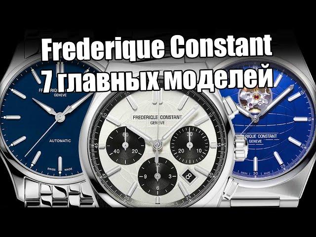 Frederique Constant - самые недооцененные швейцарские часы