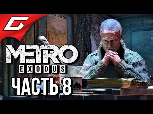 METRO: Exodus (МЕТРО: Исход)  Прохождение #8  ГОРА ЯМАНТАУ