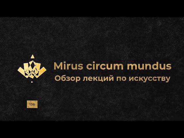 Mirus circum mundus. Обзор лекций по искусству. Выпуск №3 (часть I)