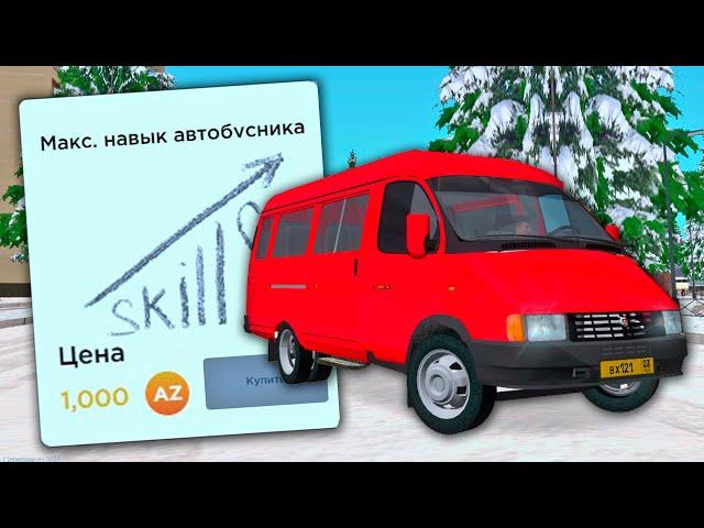 КУПИЛ МАКСИМАЛЬНЫЙ НАВЫК АВТОБУСНИКА ЗА 1000 ДОНАТА в GTA SAMP CRMP / RODINA RP