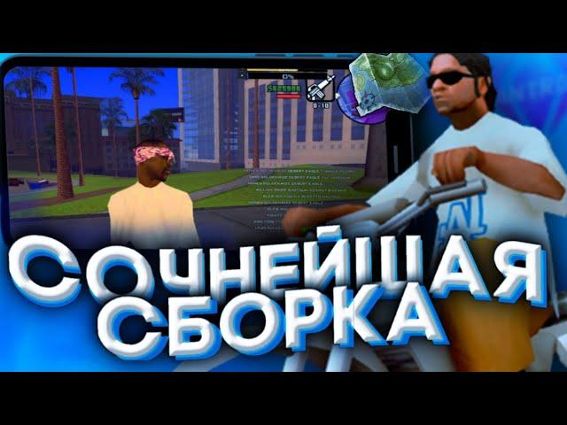 САМАЯ КРУТАЯ СБОРКА ДЛЯ САМП АНДРОЙД! ФПС АП СБОРКА! || SANTROPE RP , FLIN RP , BLACK RUSSIA RP