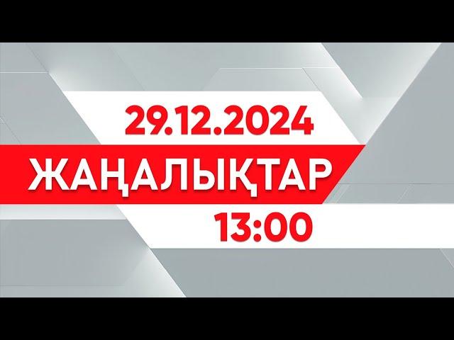 29 желтоқсан 2024 жыл - 13:00 жаңалықтар топтамасы