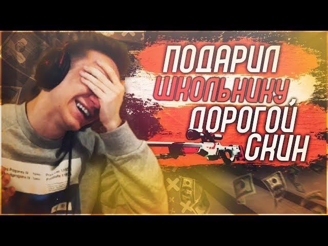 12 ЛЕТНИЙ ШКОЛЬНИК ПРОСТО ОФИГЕЛ ОТ ПОДАРКА ! - CS:GO / КС:ГО