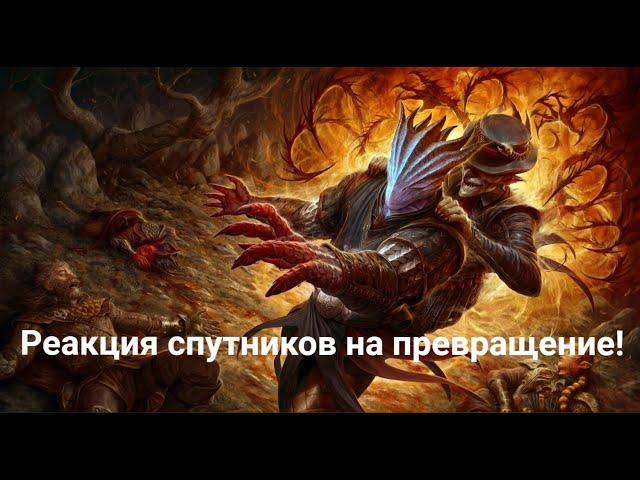 Реакция спутников на превращение в Отродье Баал за Темного Соблазна в Baldur's Gate 3