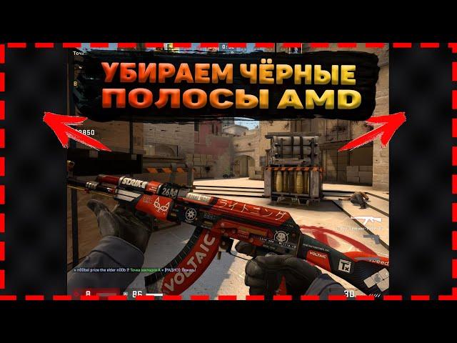 КАК УБРАТЬ ЧЕРНЫЕ ПОЛОСЫ В КС ГО AMD??? УБИРАЕМ ЧЕРНЫЕ ПОЛОСЫ В CS:GO 4:3 РАЗРЕШЕНИЕ